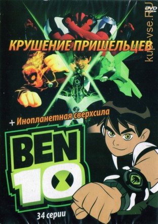 Бен 10: Крушение пришельцев + Бен 10: Инопланетная сверхсила 34 серии на DVD