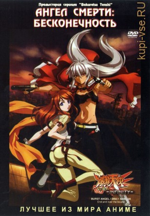 Ангелы Cмерти OVA (Ангел смерти: Бесконечность) / Burst Angel OVA 2007 (дополн.к сериалу) на DVD