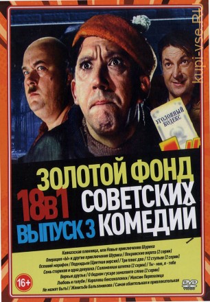 Золотой Фонд Советских Комедий выпуск 3 на DVD