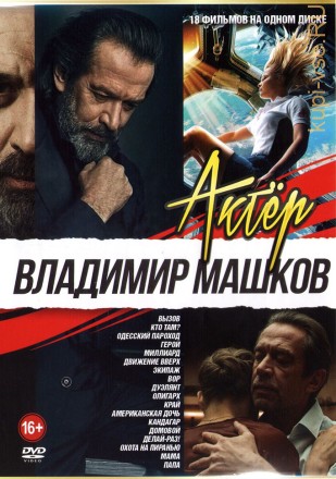 Актёр: Владимир Машков на DVD