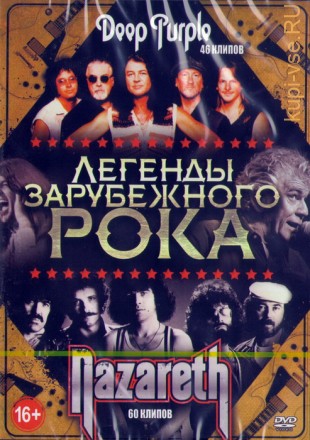 Легенды зарубежного рока: Deep Purple + Nazareth (106в1)