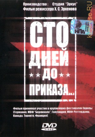 Сто дней до приказа (СССР, 1990) на DVD