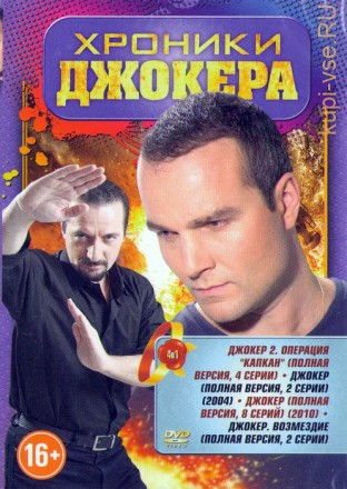 4В1 ХРОНИКИ ДЖОКЕРА на DVD