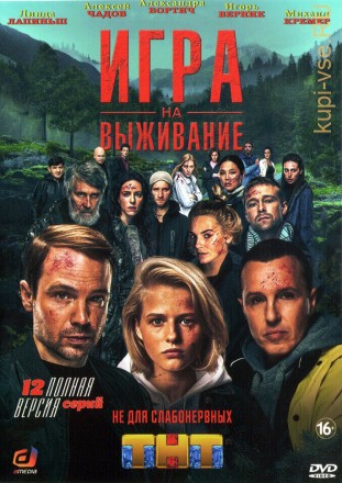 Игра на выживание (Россия, 2020, полная версия, 12 серий) на DVD