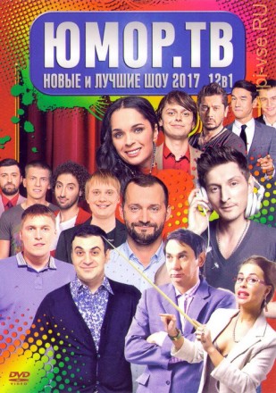 Юмор-ТВ. Новое и Лучшее Шоу 2017 на DVD