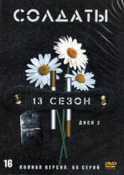 Солдаты 13 [2DVD] (Россия, 2007, полная версия, 66 серий)