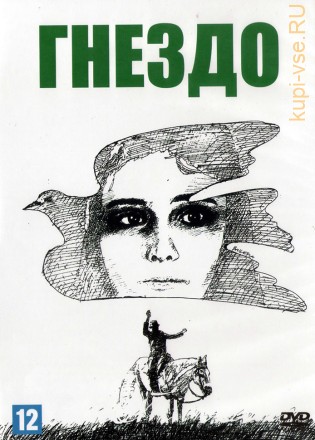 Гнездо (Испания, Аргентина, 1980) DVD перевод профессиональный (одноголосый закадровый) на DVD