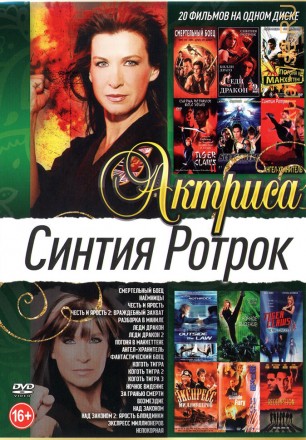 Актриса: Синтия Ротрок на DVD