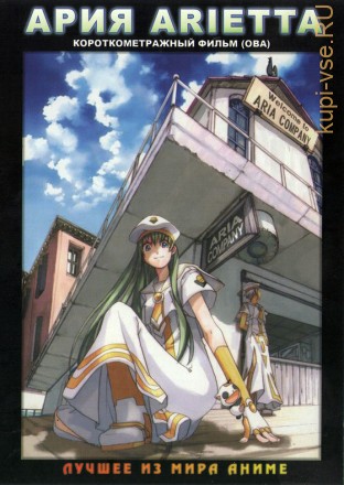 Ария - фильм / Aria The OVA - Arietta 2007 на DVD