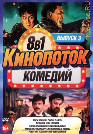 КиноПотоК КомедиЙ выпуск 3 на DVD