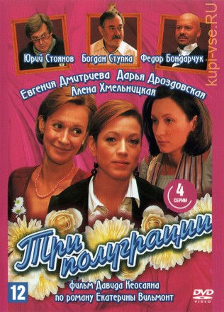 Три полуграции (Россия, 2006, полная версия, 4 серии) на DVD