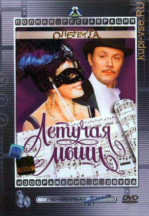 Летучая мышь (СССР, 1979) на DVD