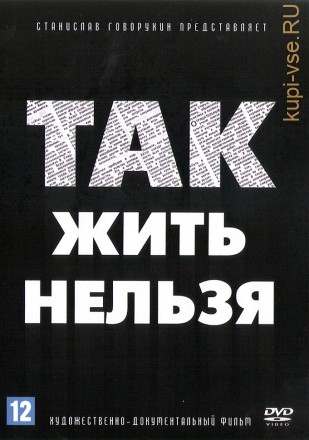 Так жить нельзя (СССР, Германия, 1986) на DVD