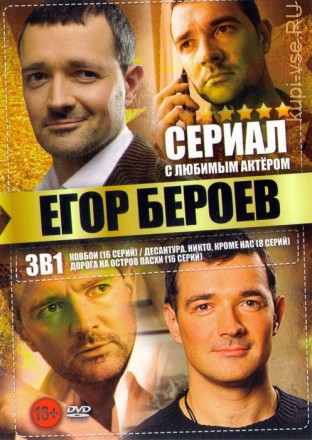 Актер: Бероев Егор на DVD