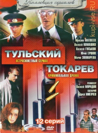 ТУЛЬСКИЙ-ТОКАРЕВ (ПОЛНАЯ ВЕРСИЯ, 12 СЕРИЙ) на DVD