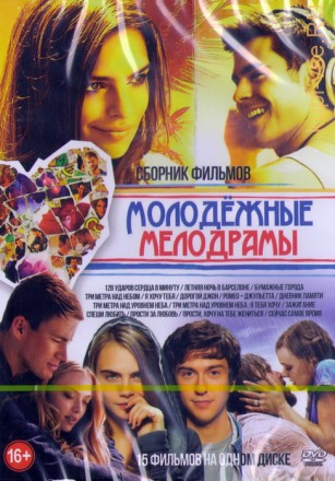 Молодежные мелодрамы (15в1) на DVD