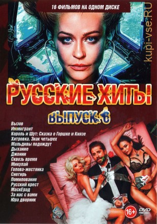 Русские Хиты выпуск 6 на DVD