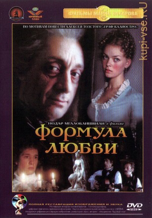 Формула любви (СССР, 1984) на DVD