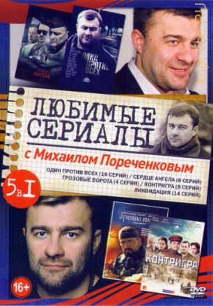 Актер: Пореченков Михаил (Любимые сериалы) на DVD