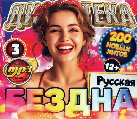 Дискотека БЕЗДНА №3 Русская (200 новых хитов)