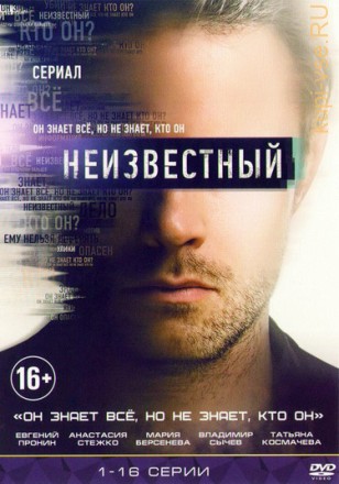 Неизвестный (2017, Россия, сериал, детектив, мистика, 16 серий) на DVD