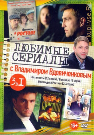 Актер: Вдовиченко Владимир (Любимые сериалы) на DVD