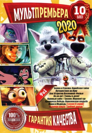 МультПремьера 2020 выпуск 10 на DVD