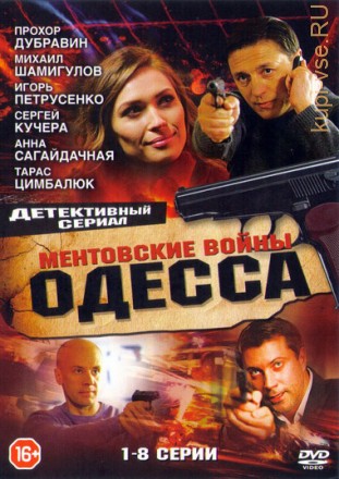 Ментовские войны. Одесса (2017, Россия, сериал, криминал, 8 серии) на DVD