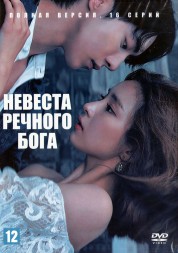 Невеста речного Бога (Корея Южная, 2017, полная версия, 16 серий)