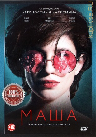 Маша (Настоящая Лицензия) на DVD