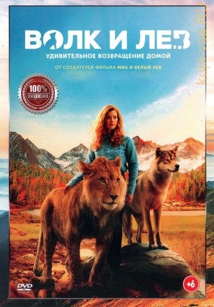 Волк и лев (Настоящая Лицензия) на DVD