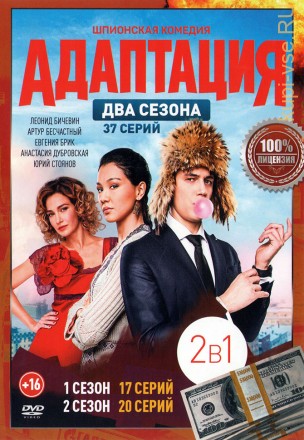 Адаптация (2в1) (37 серии, полная версия.) на DVD