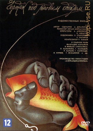 Чёртик под лобовым стеклом (СССР, 1987) на DVD