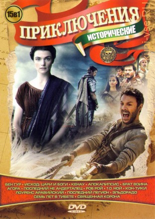 Приключения: Исторические на DVD