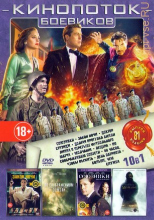 Кинопоток Боевиков 81 на DVD