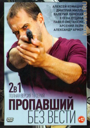 Пропавший без вести 1,2 (2016-2017, Россия, сериал, детектив, криминал, 2 сезона, 16 серий, полная версия) на DVD