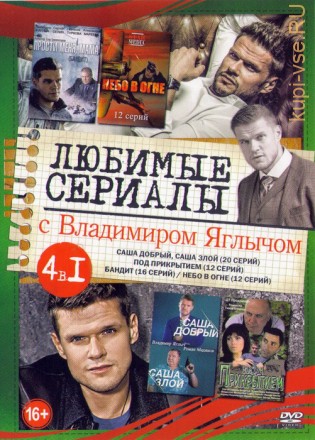 Актер: Владимир Яглыч (Любимые сериалы) на DVD