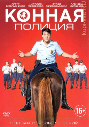 Конная полиция (16 серий, полная версия) на DVD