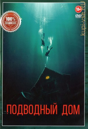 Подводный дом (Настоящая Лицензия) на DVD