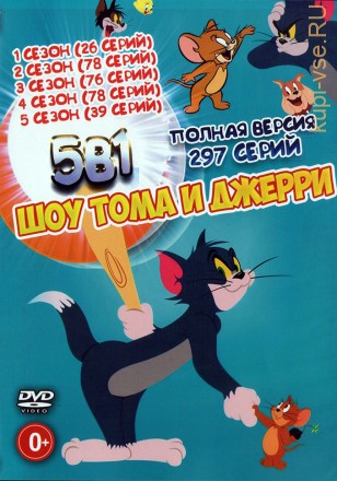 Шоу Тома и Джерри 5в1 (Полная версия, 297 серий) (0+) на DVD