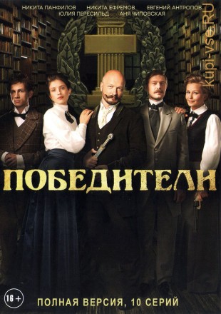 Победители (Россия, 2017, полная версия, 10 серий) на DVD