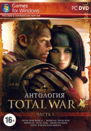 Антология Total War. Часть 3