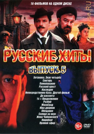 Русские Хиты выпуск 5 на DVD