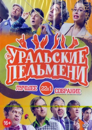 Уральские пельмени: Лучшее собрание (22в1) на DVD