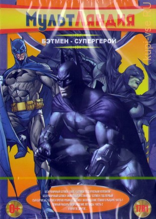 Мультляндия: Бэтмен - Супергерой (17в1) на DVD