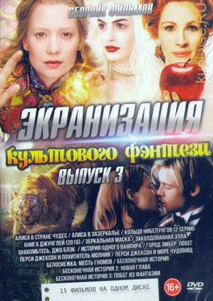 Экранизация культового фэнтези выпуск 3 (15в1) на DVD
