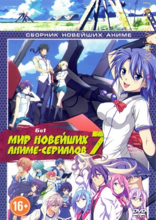 Мир Новейших Аниме-сериалов 7 на DVD