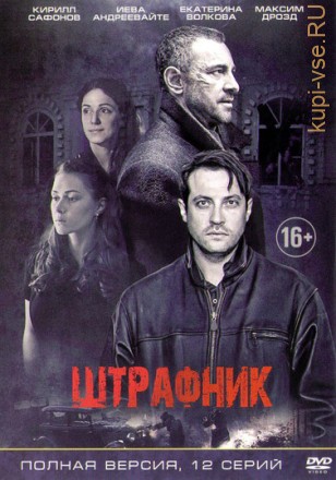 Штрафник (Россия, 2016, полная версия, 12 серий) на DVD