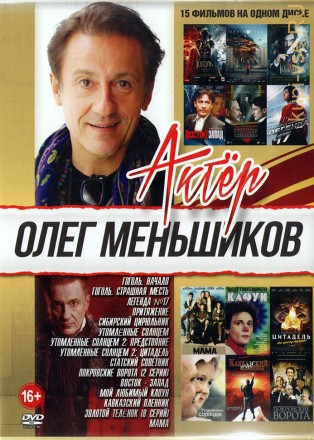 Актёр: Олег Меньшиков на DVD