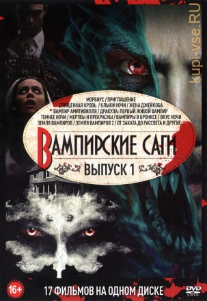Вампирские Саги выпуск 1 на DVD